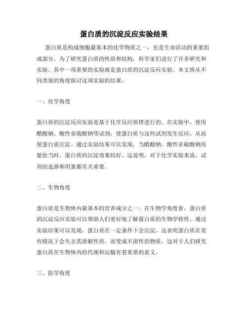 蛋白质的沉淀反应实验结果