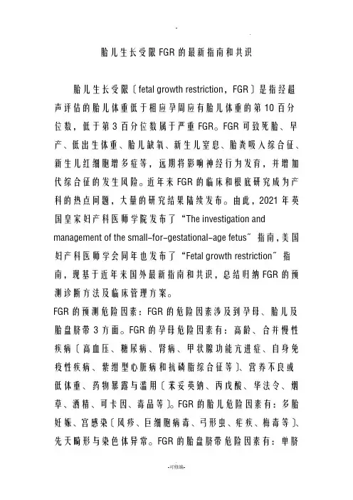 胎儿生长受限FGR的指南和共识