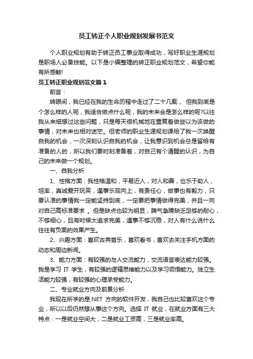 员工转正个人职业规划发展书范文