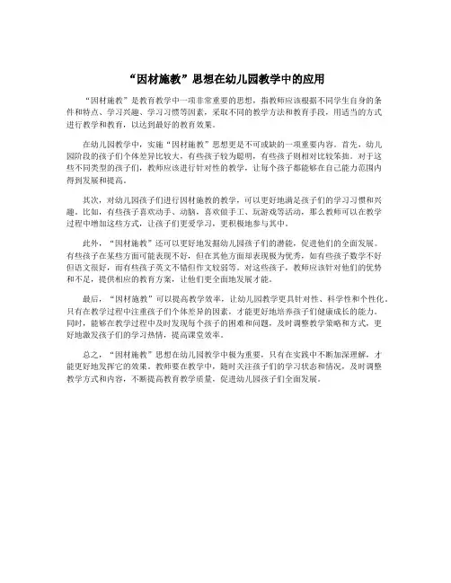“因材施教”思想在幼儿园教学中的应用