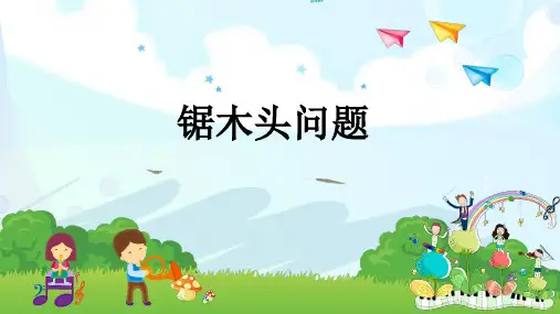 锯木头问题(数学教案母题复习) 