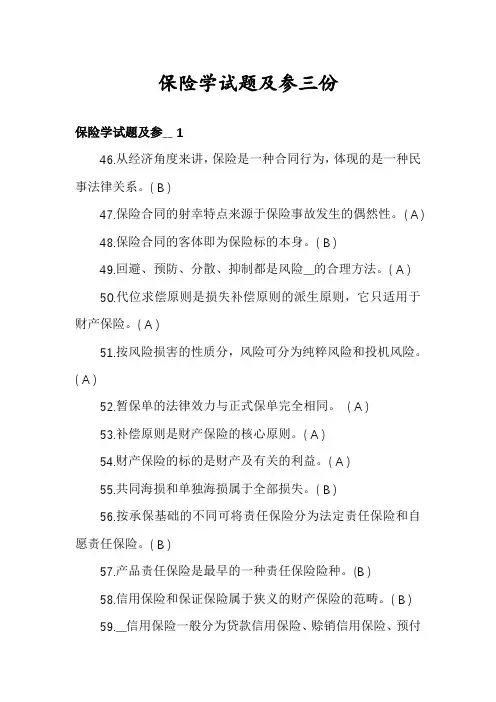 保险学试题及参三份