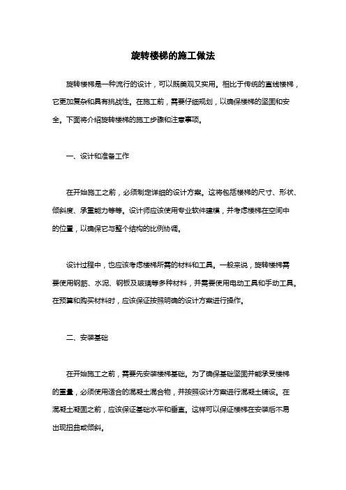 旋转楼梯的施工做法