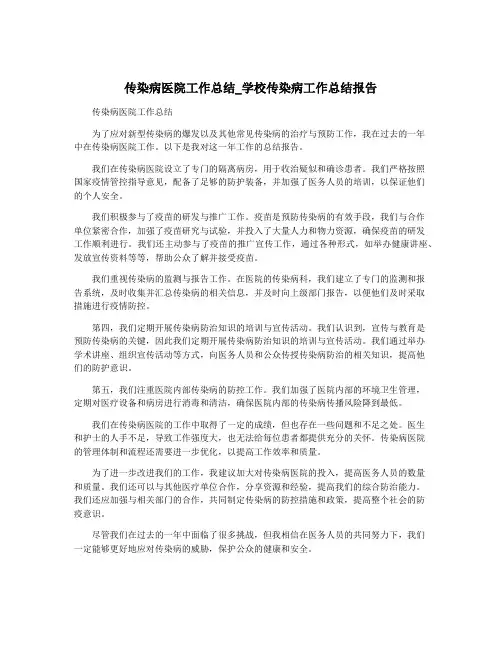 传染病医院工作总结_学校传染病工作总结报告