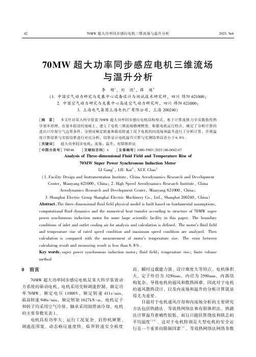 70MW超大功率同步感应电机三维流场与温升分析