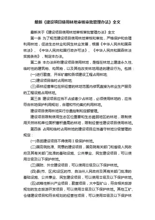 最新《建设项目使用林地审核审批管理办法》全文