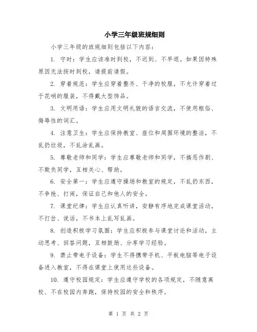 小学三年级班规细则
