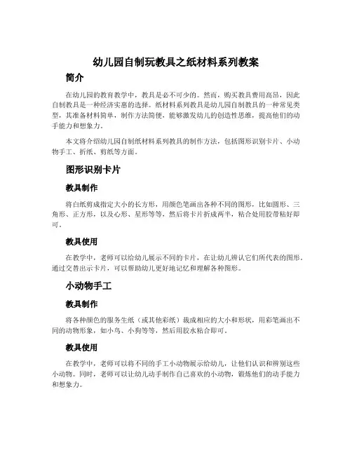 幼儿园自制玩教具之纸材料系列教案
