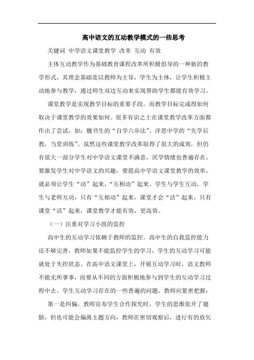 高中语文互动教学模式一些论文
