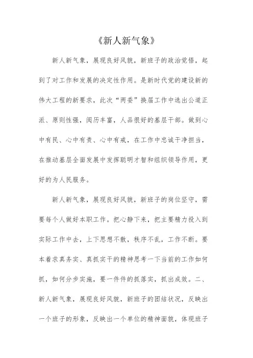 《新人新气象》