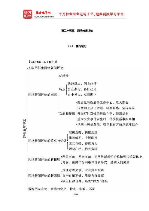 丁法章《当代新闻评论教程》笔记和课后习题(含考研真题)详解(网络新闻评论)【圣才出品】