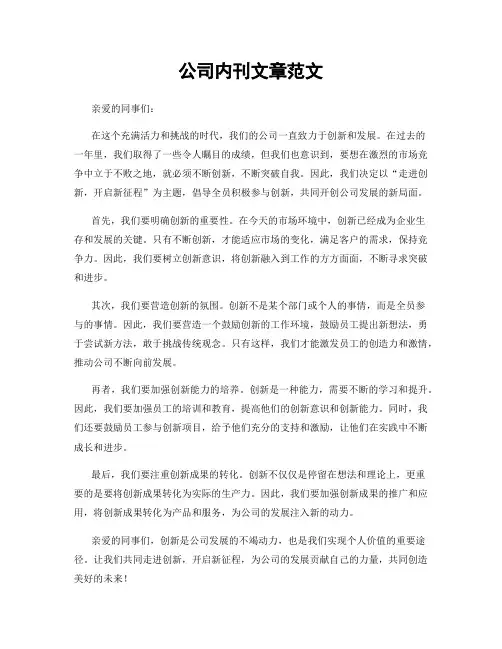 公司内刊文章范文
