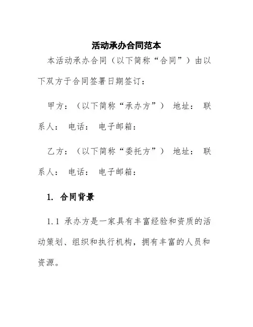 活动承办合同范本