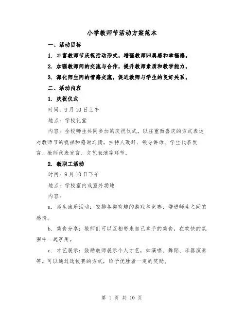小学教师节活动方案范本(四篇)