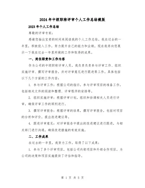 2024年中级职称评审个人工作总结模版(2篇)