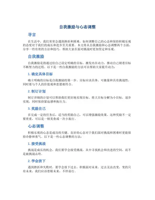 自我激励与心态调整