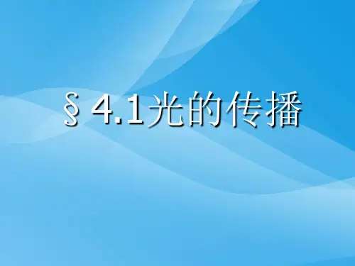 光的直线传播ppt53 人教版优质课件优质课件