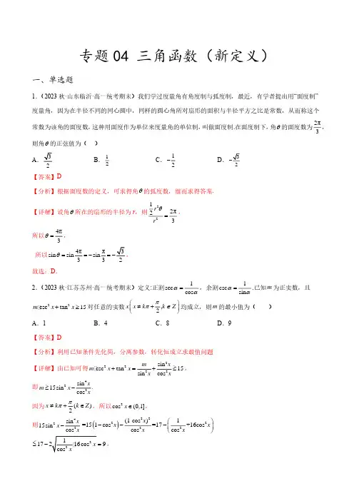 2023年新高考数学创新题型微专题04 三角函数(新定义)(解析版)