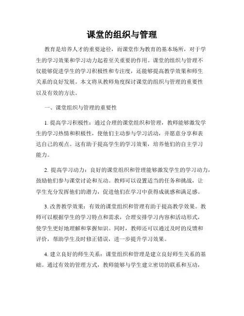 课堂的组织与管理
