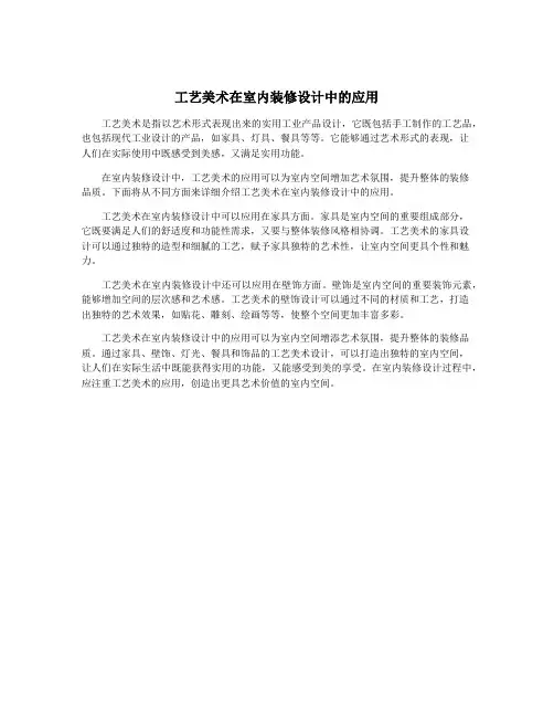 工艺美术在室内装修设计中的应用
