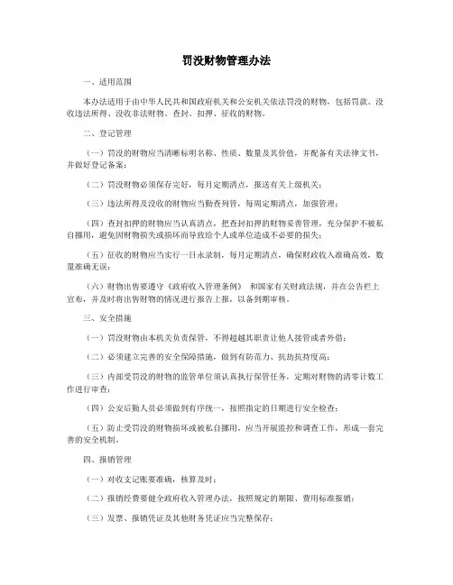 罚没财物管理办法