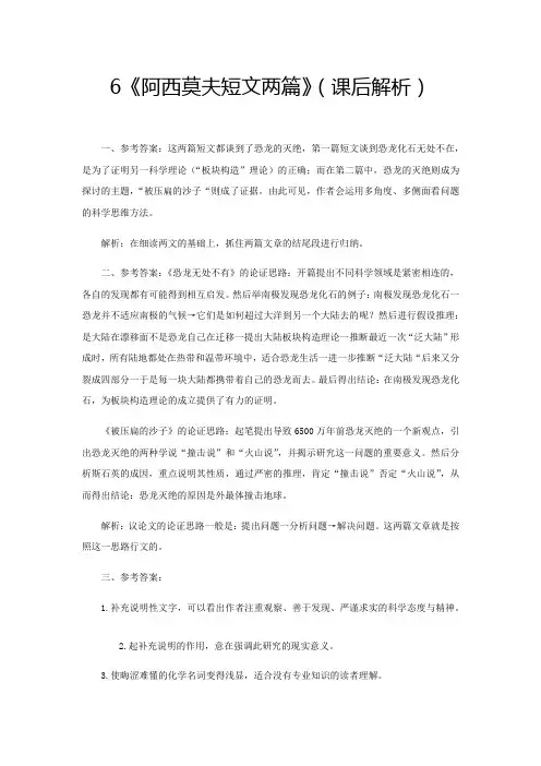 八年级语文下册6《阿西莫夫短文两篇》(课后解析)