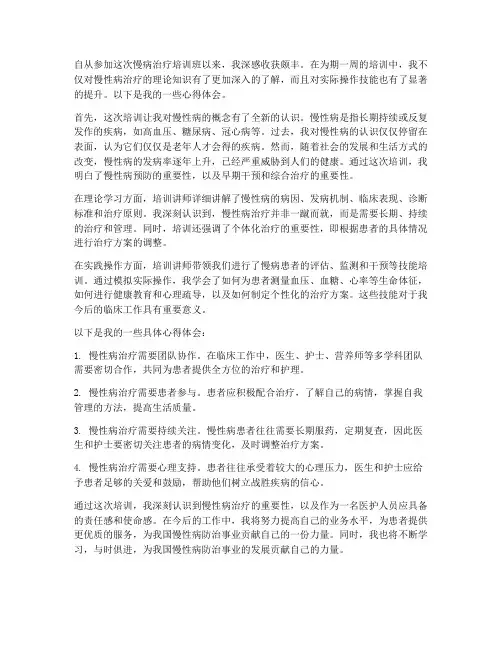 慢病治疗培训心得体会范文