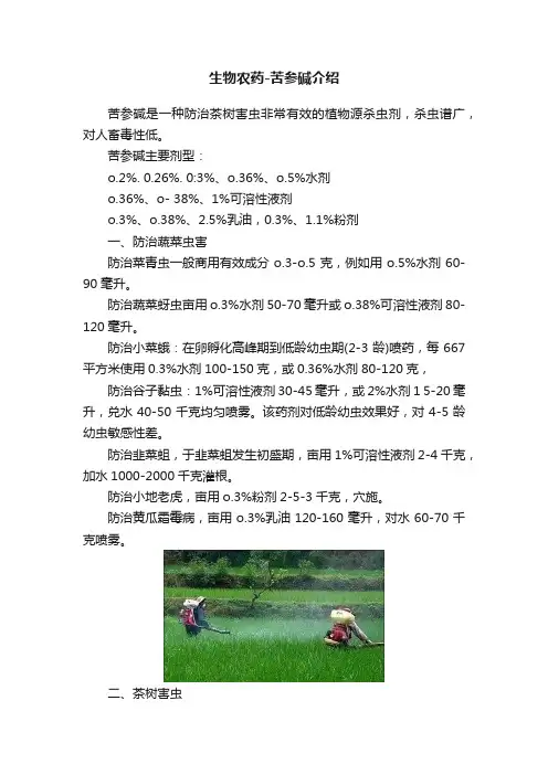 生物农药-苦参碱介绍
