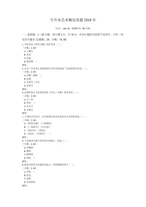 专升本艺术概论真题2016年