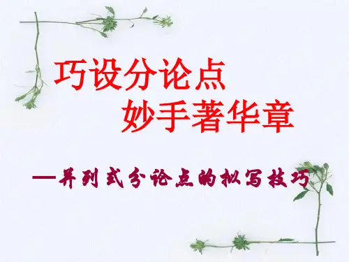 并列分论点拟写技巧