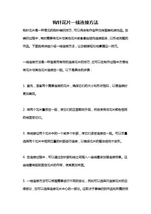 钩针花片一线连接方法