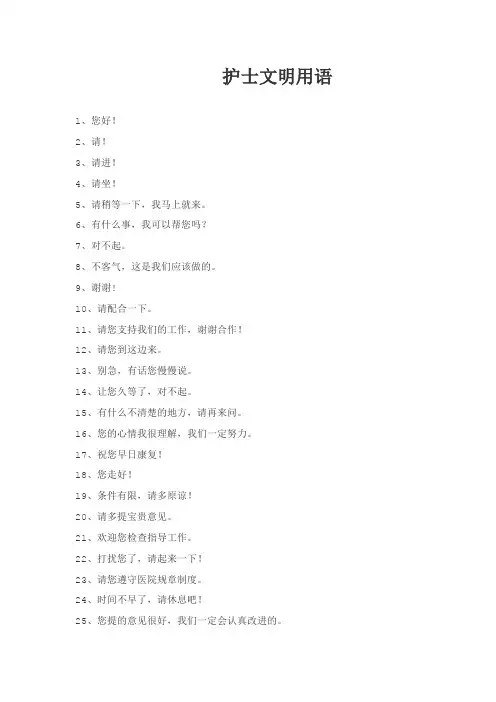 护士文明用语