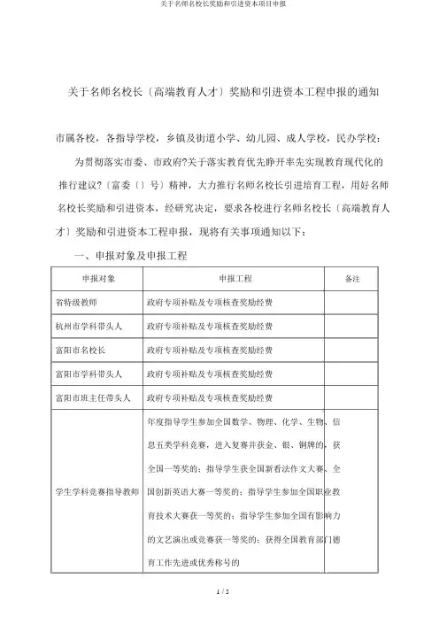 关于名师名校长奖励和引进资金项目申报
