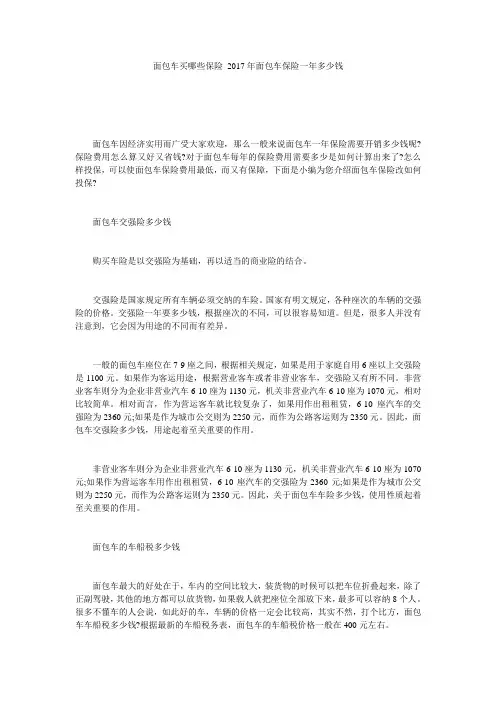 面包车买哪些保险 2017年面包车保险一年多少钱