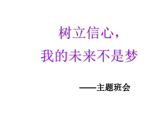 关于《树立信心我的未来不是梦》的学习课件