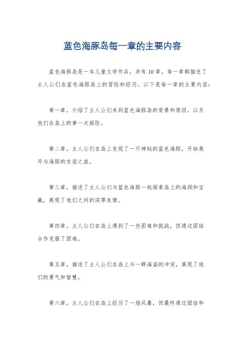 蓝色海豚岛每一章的主要内容