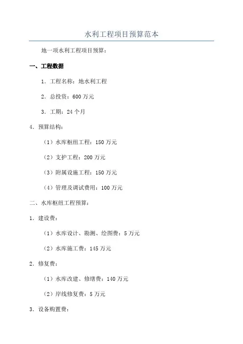 水利工程项目预算范本