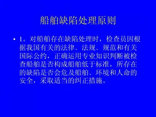 船舶缺陷处理原则