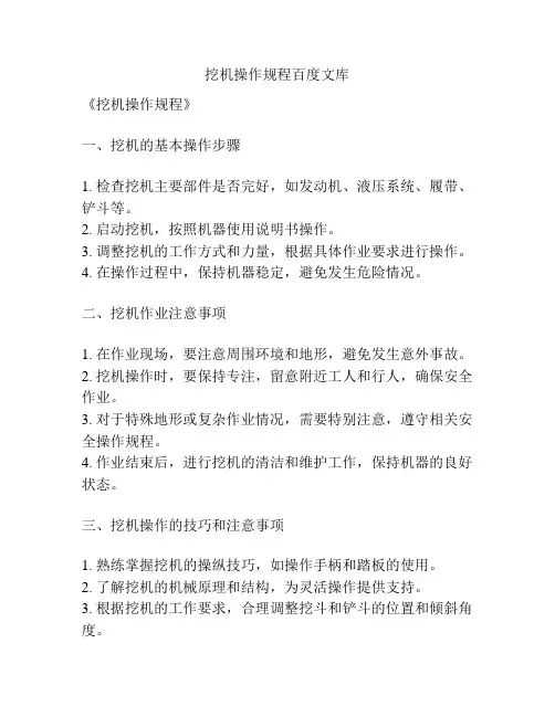 挖机操作规程百度文库