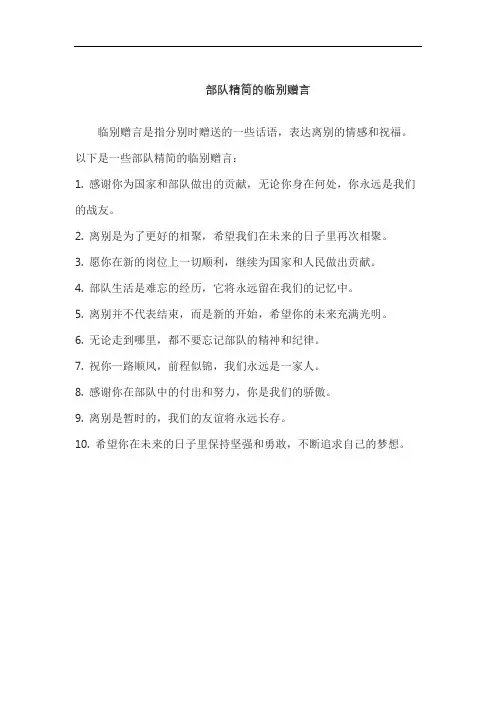部队精简的临别赠言