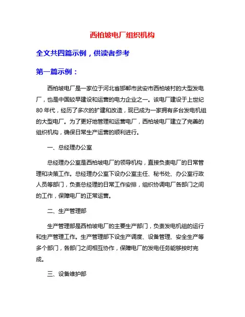 西柏坡电厂组织机构