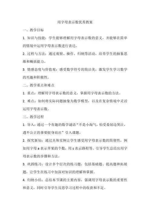 用字母表示数优秀教案