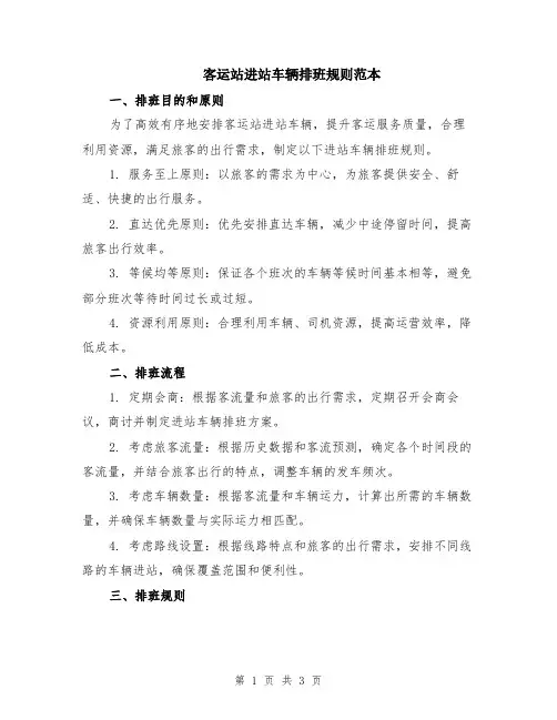 客运站进站车辆排班规则范本