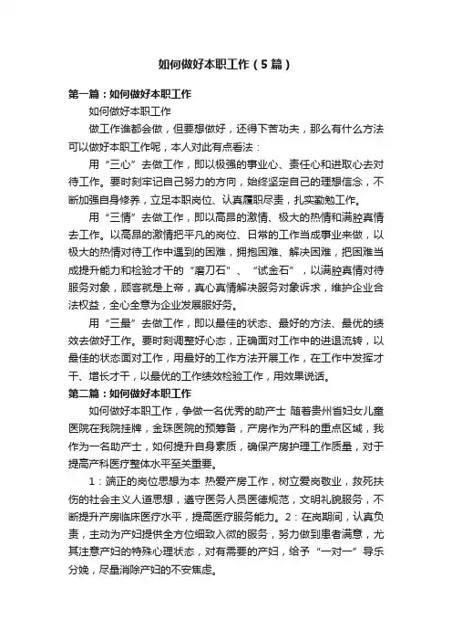 如何做好本职工作（5篇）