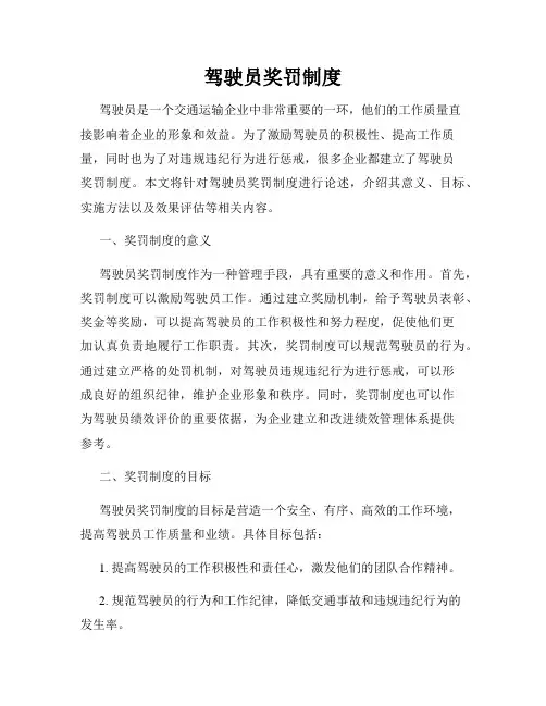 驾驶员奖罚制度