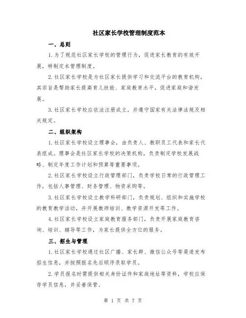 社区家长学校管理制度范本（2篇）