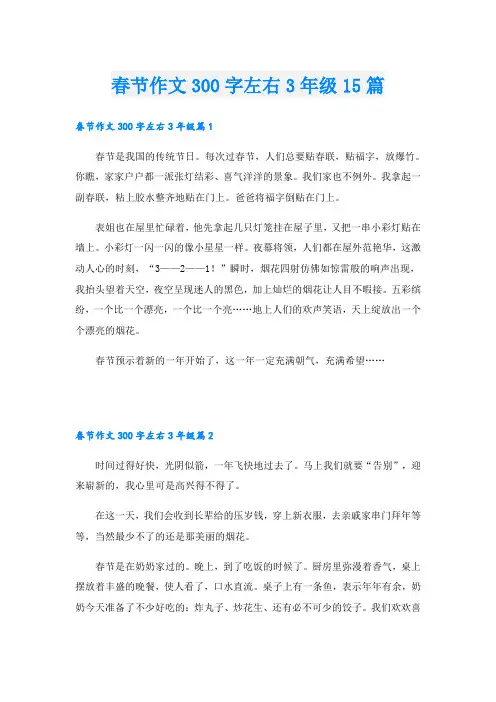 春节作文300字左右3年级15篇