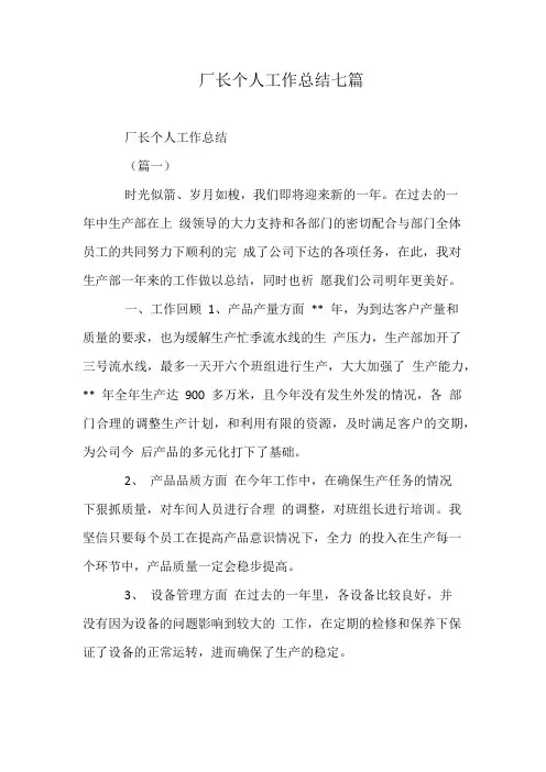厂长个人工作总结七篇