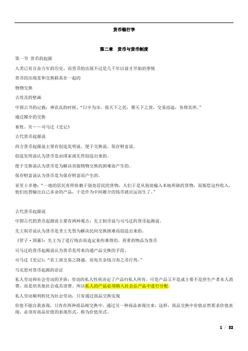 货币银行学知识(个人整理的word,简单易懂)