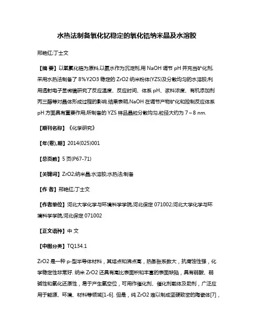 水热法制备氧化钇稳定的氧化锆纳米晶及水溶胶